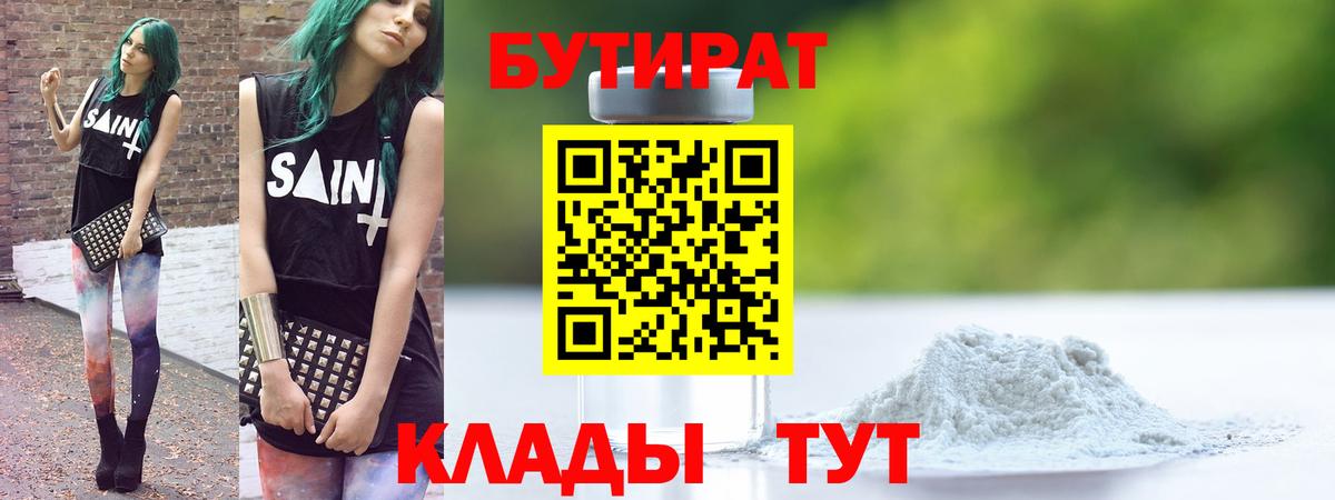 Бутират 1.4BDO Рубцовск