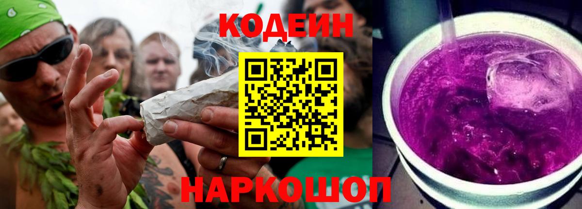 Кодеиновый сироп Lean напиток Lean (лин)  Вход с VPN  Рубцовск  Codein Purple Drank 