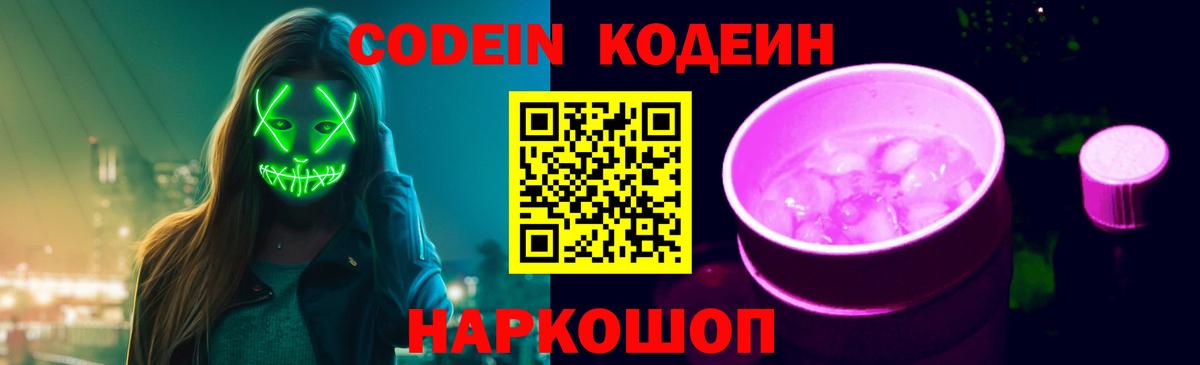 Кодеин Purple Drank Рубцовск